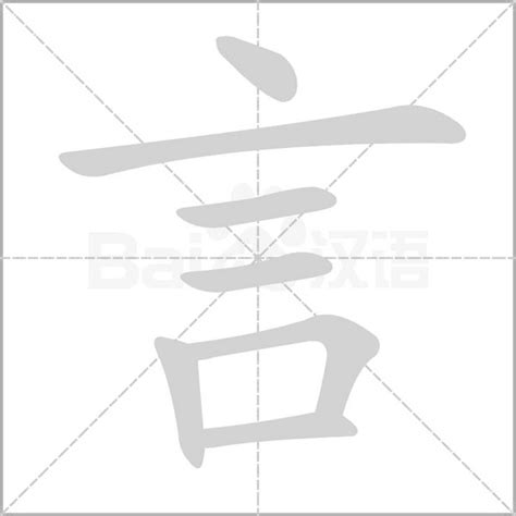 有言的字|含有言的汉字